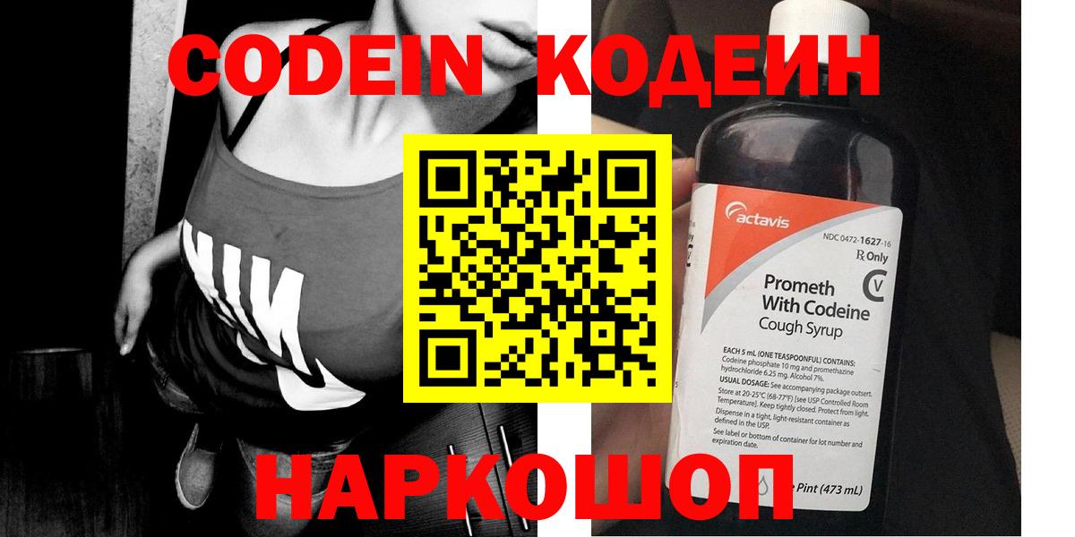 Кодеин напиток Lean (лин) Шебекино