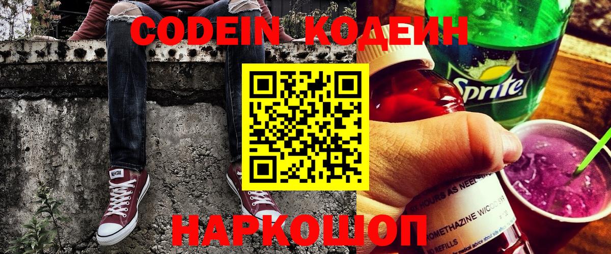Шебекино  Кодеиновый сироп Lean напиток Lean (лин)  Кодеиновый сироп Lean Purple Drank  Вход с VPN 
