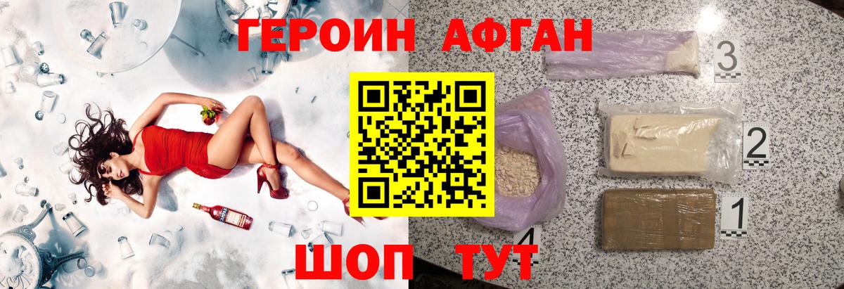 ГЕРОИН Афган Шебекино